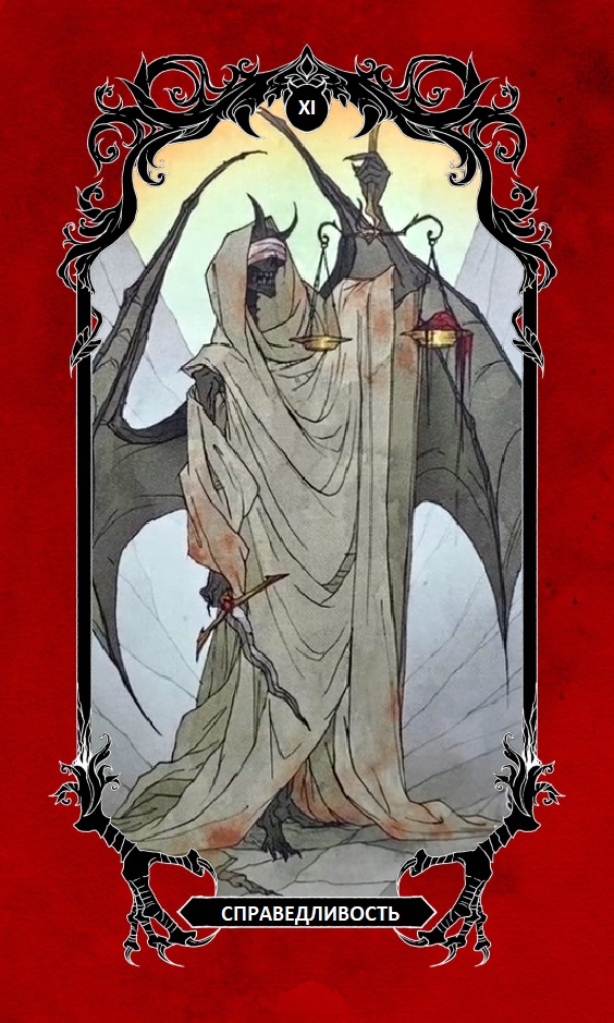 Справедливость/ Horror Tarot (Таро Ужасов)