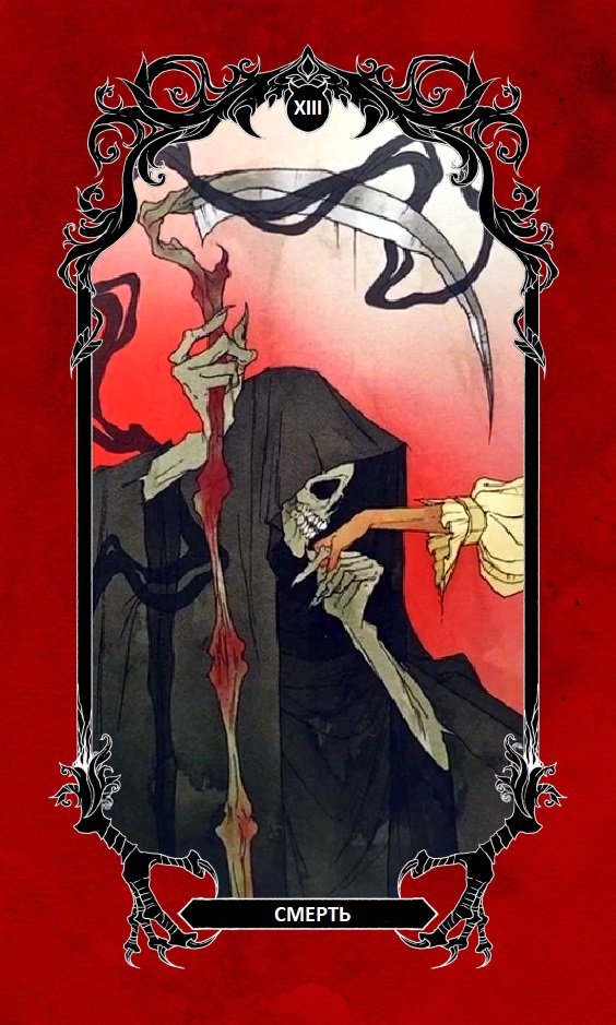 Смерть/ Horror Tarot (Таро Ужасов)