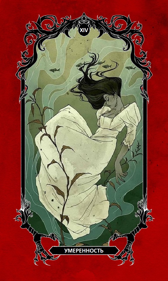 Умеренность/ Horror Tarot (Таро Ужасов)