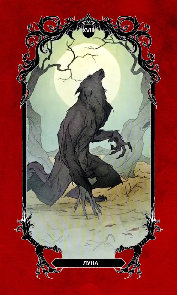 Луна/ Horror Tarot (Таро Ужасов)