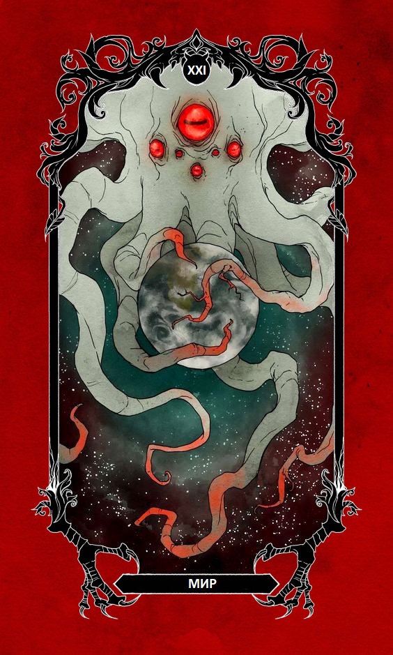 Мир/ Horror Tarot (Таро Ужасов)