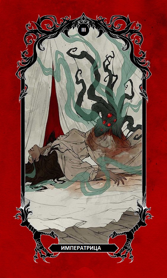 Императрица/ Horror Tarot (Таро Ужасов)