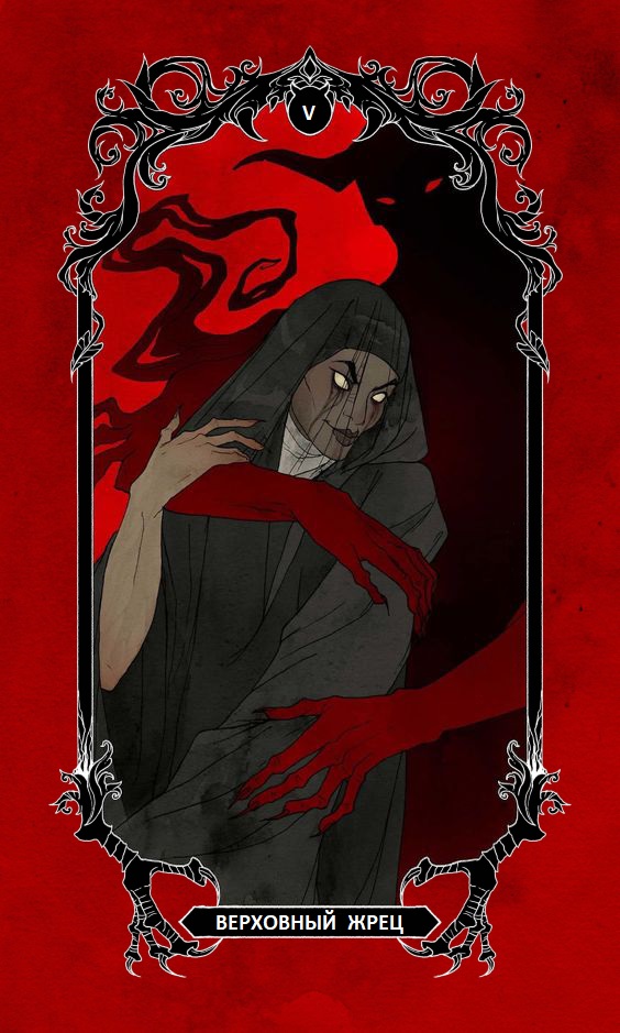 Верховный Жрец/ Horror Tarot (Таро Ужасов)