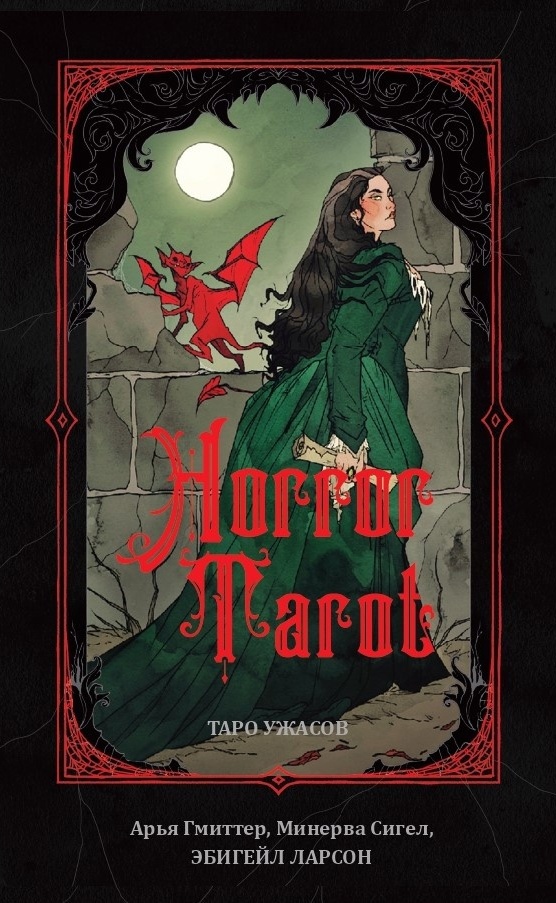 Horror Tarot (Таро Ужасов)