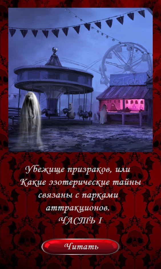 Убежище призраков, или Какие эзотерические тайны связаны с парками аттракционов. ЧАСТЬ 1