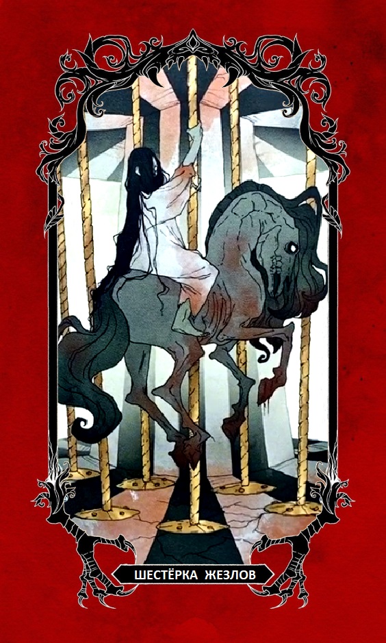 Шестёрка Жезлов/ Horror Tarot (Таро Ужасов)