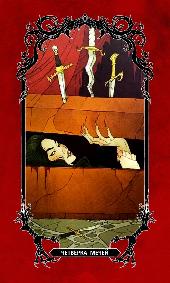 Четвёрка Мечей/ Horror Tarot (Таро Ужасов)