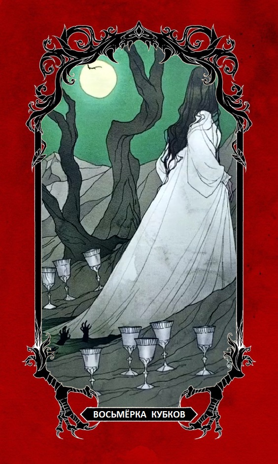 Восьмёрка Кубков/ Horror Tarot (Таро Ужасов)