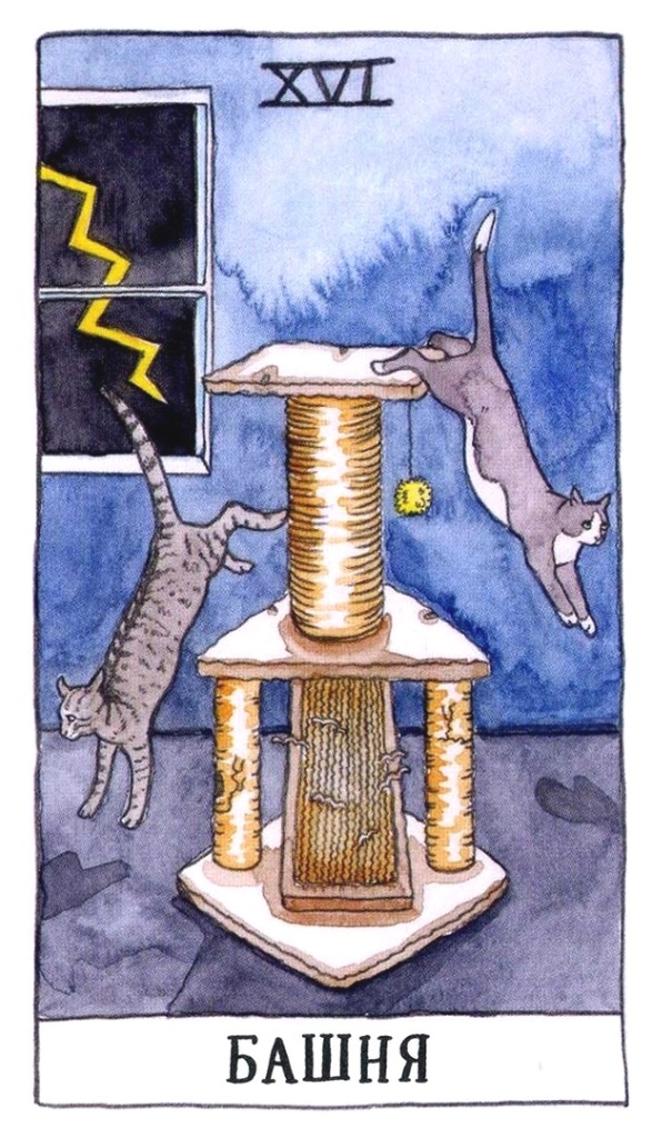 Башня/ Таро Котиков/ Cat Tarot