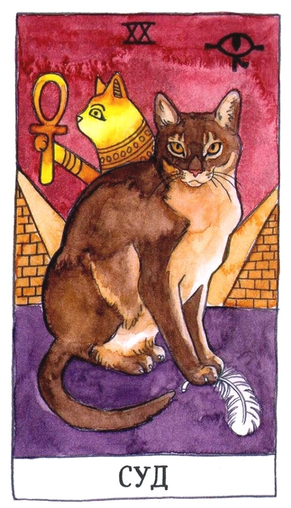 Суд/ Таро Котиков/ Cat Tarot