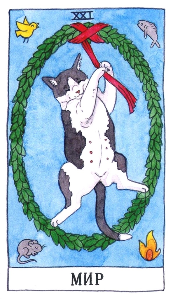 Мир/ Таро Котиков/ Cat Tarot