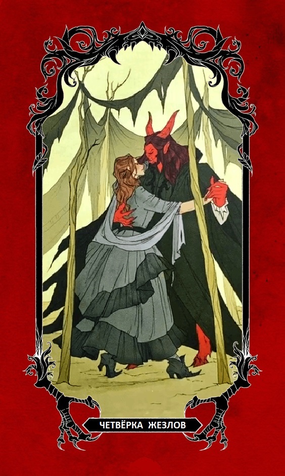 Четвёрка Жезлов / Horror Tarot (Таро Ужасов)