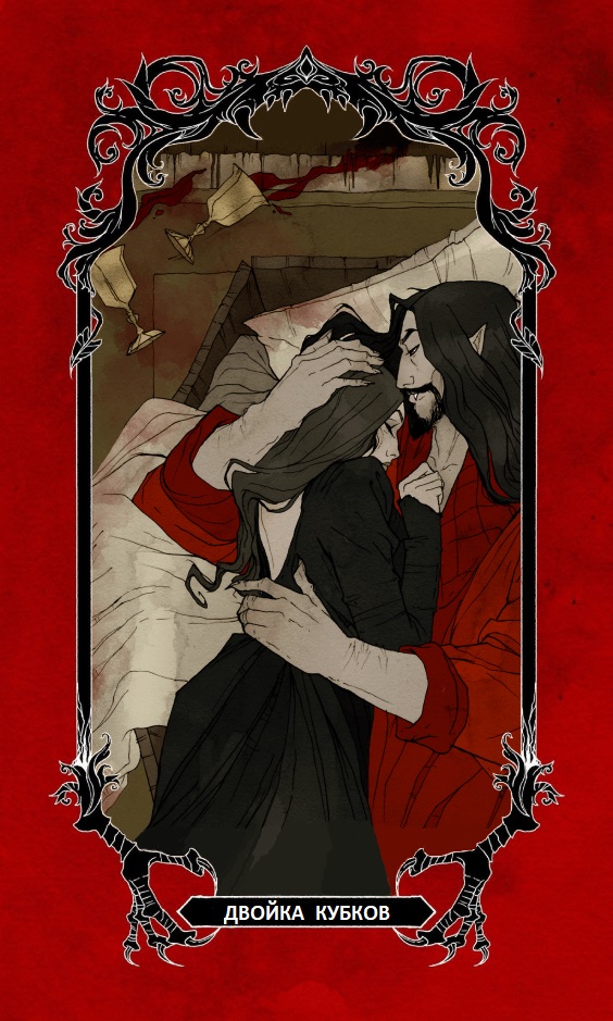 Двойка Кубков / Horror Tarot (Таро Ужасов)