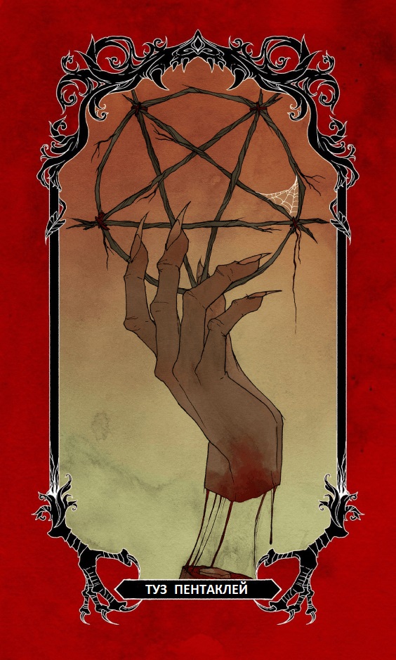 Туз Пентаклей / Horror Tarot (Таро Ужасов)