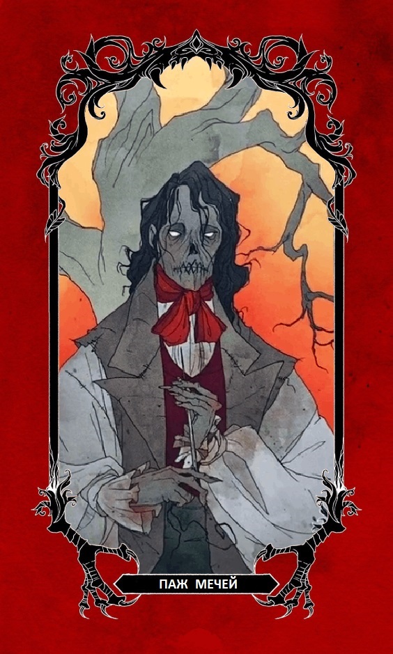 Паж Мечей / Horror Tarot (Таро Ужасов)