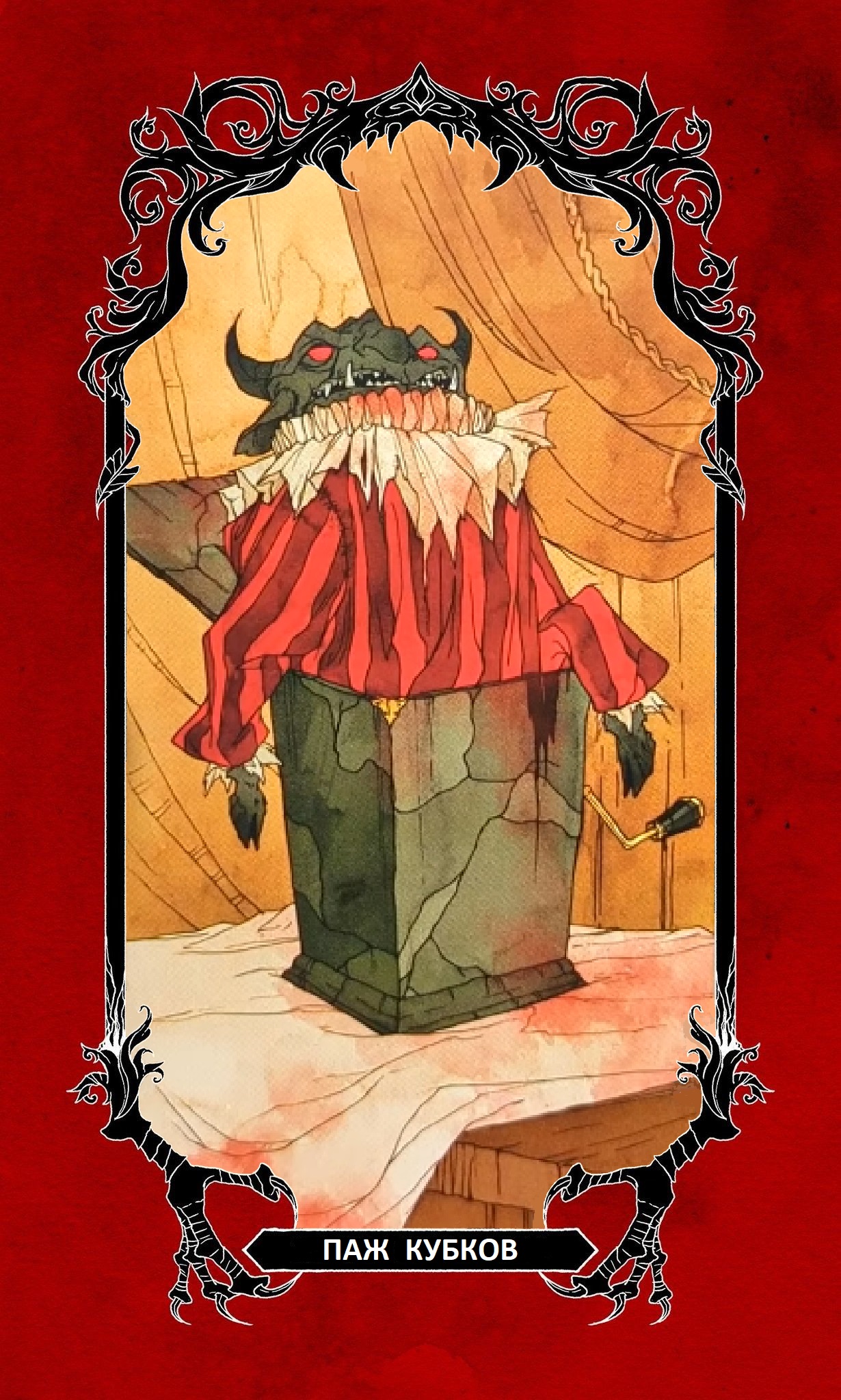 Паж Кубков/ Horror Tarot (Таро Ужасов)