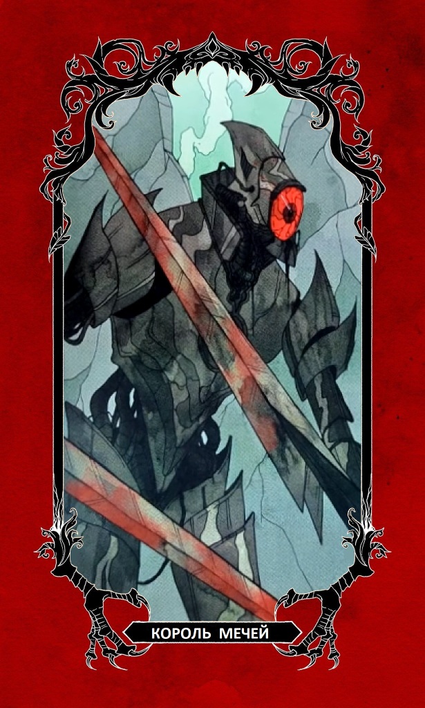 Король Мечей / Horror Tarot (Таро Ужасов)