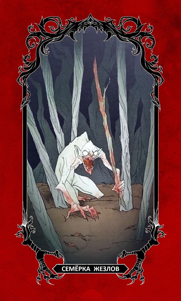 Семёрка Жезлов / Horror Tarot
