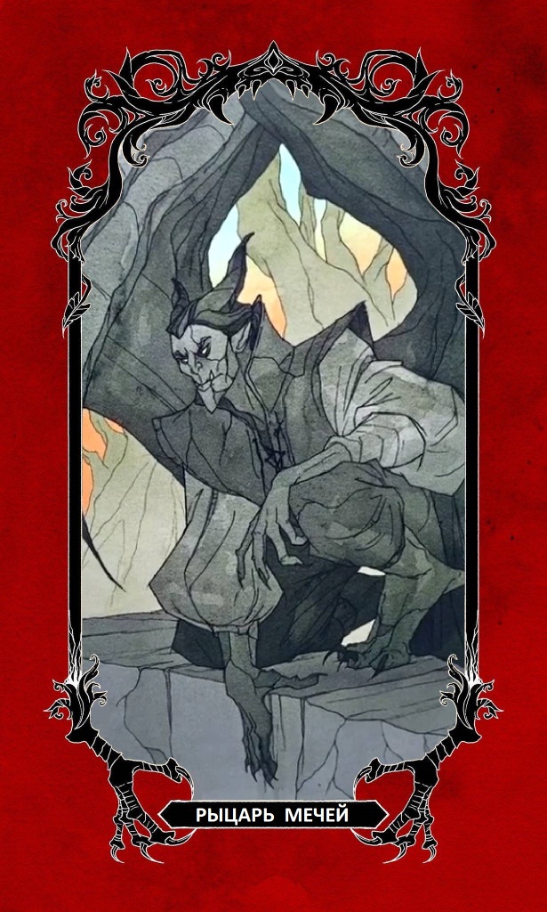 Рыцарь Мечей / Horror Tarot 