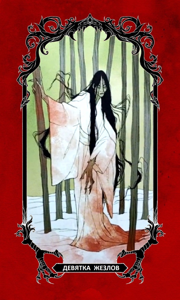 Девятка Жезлов / Horror Tarot