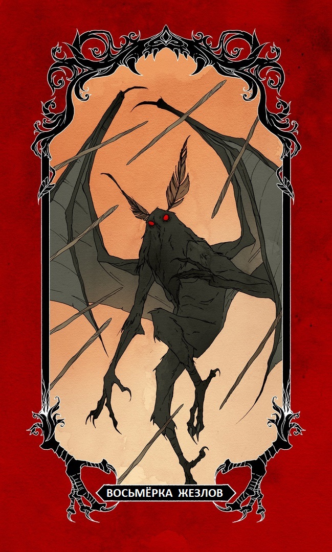 Восьмёрка Жезлов/ Horror Tarot (Таро Ужасов)