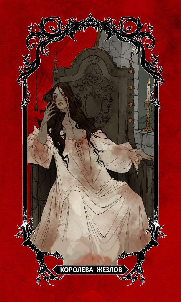 Королева Жезлов / Horror Tarot