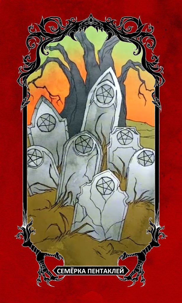 Семёрка Пентаклей / Horror Tarot (Таро Ужасов)