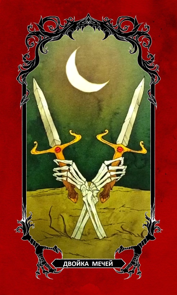 Двойка Мечей/ Horror Tarot (Таро Эбигейл Ларсон)