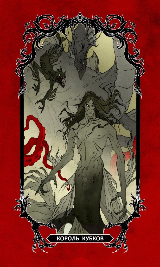 Король Кубков/ Horror Tarot