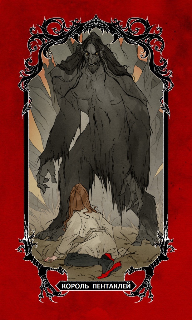 Король Пентаклей/ Horror Tarot
