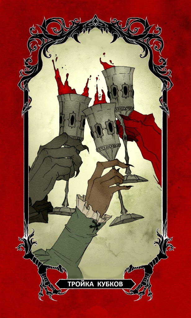 Тройка Кубков/ Horror Tarot (Таро Эбигейл Ларсон)