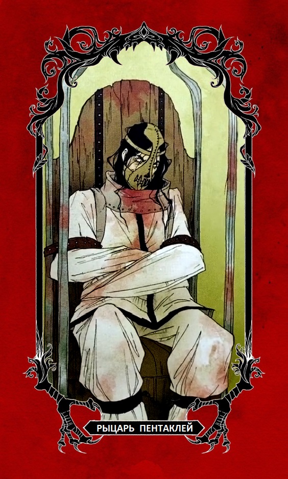 Рыцарь Пентаклей/ Horror Tarot