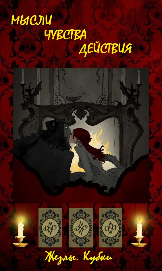 «МЫСЛИ/ ЧУВСТВА/ ДЕЙСТВИЯ» ЖЕЗЛЫ. КУБКИ