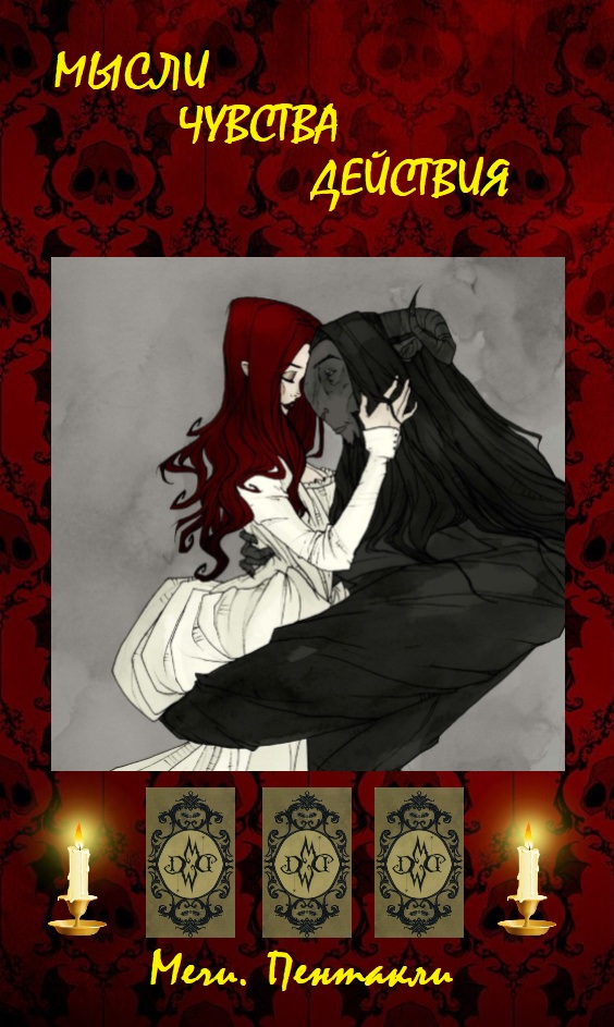 Расклад «МЫСЛИ/ ЧУВСТВА/ ДЕЙСТВИЯ»