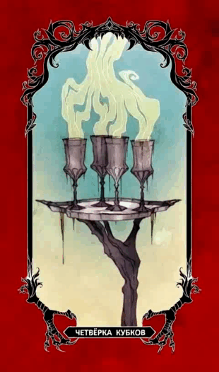 Четвёрка Кубков/ Horror Tarot