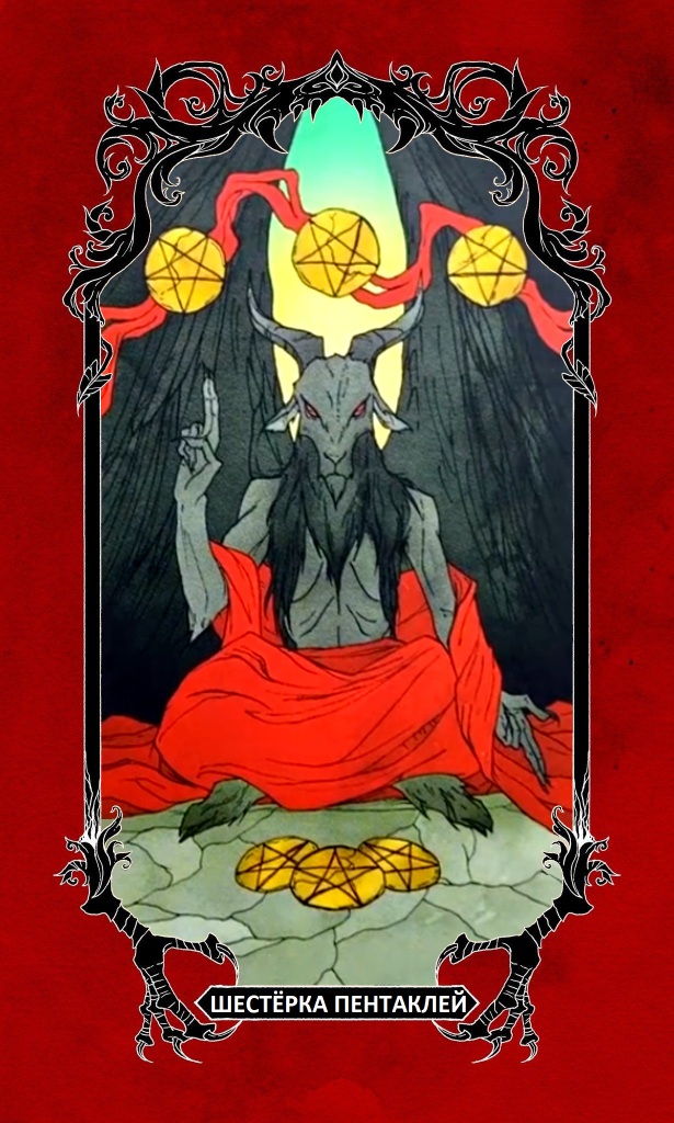 Шестёрка Пентаклей/ Horror Tarot