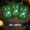 Расклад «Три карты»/ Yule Oracle