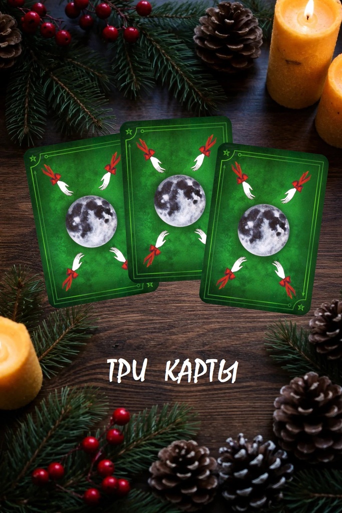 Расклад «Три карты»/ Yule Oracle