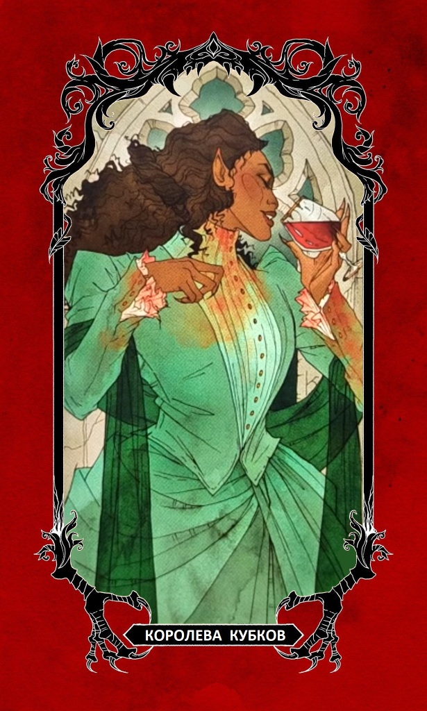 Королева Кубков/ Horror Tarot