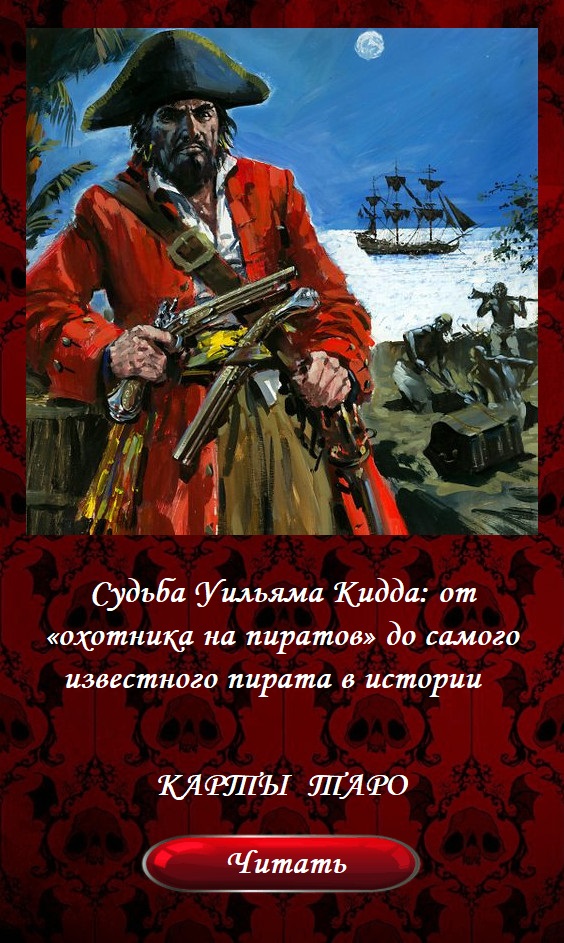 Судьба Уильяма Кидда