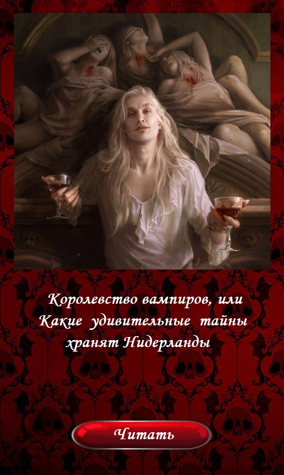 Королевство вампиров