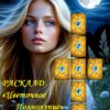 Расклад «Цветочное Полнолуние» на Beltane Oracle